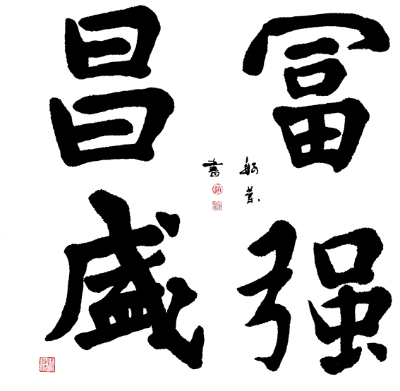 赵珂作品 《富强昌盛》